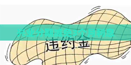 兴业分期减免3个月利息