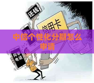 中信个性化分期怎么申请