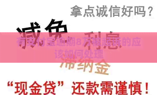 有信用卡逾期8万被起诉的应该如何处理