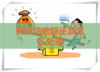 天使贷逾期还款怎么处理