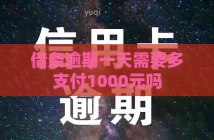 借条逾期一天需要多支付1000元吗