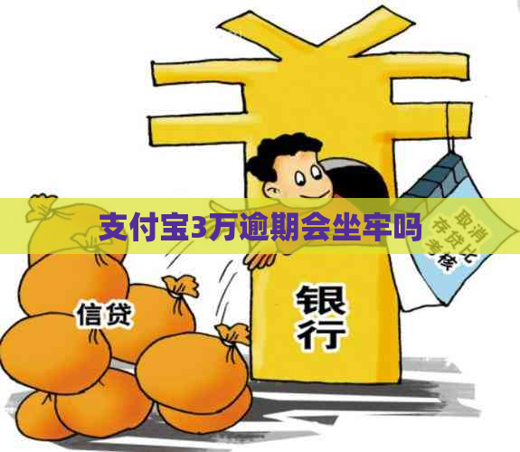 支付宝3万逾期会坐牢吗
