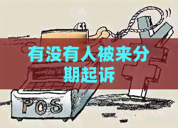 有没有人被来分期起诉