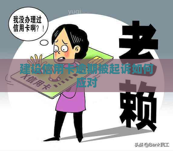 建设信用卡逾期被起诉如何应对