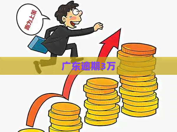 广东逾期3万