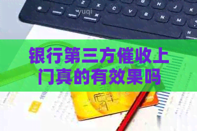 银行第三方上门真的有效果吗