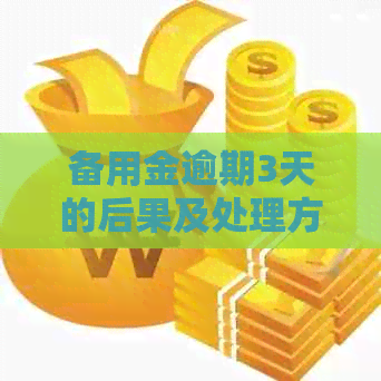 备用金逾期3天的后果及处理方法