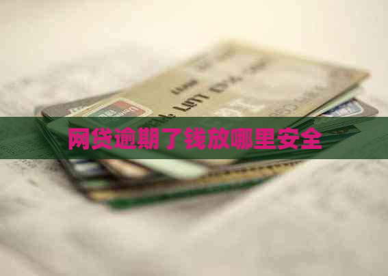 网贷逾期了钱放哪里安全
