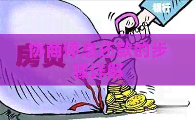 协商停息还款的步骤详解
