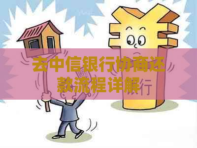 去中信银行协商还款流程详解