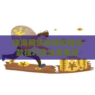 珠海网贷逾期协商还款技巧及注意事项