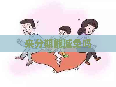 来分期能减免吗 来分期能减免吗