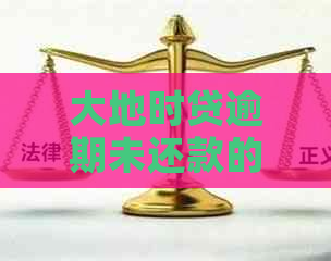 大地时贷逾期未还款的后果及解决办法