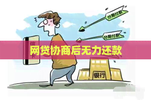 网贷协商后无力还款