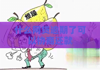 什么网贷逾期了可以协商还款