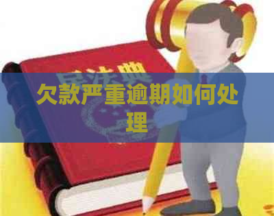 欠款严重逾期如何处理 欠款严重逾期如何处理