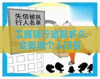 工商银行逾期多久会影响个人