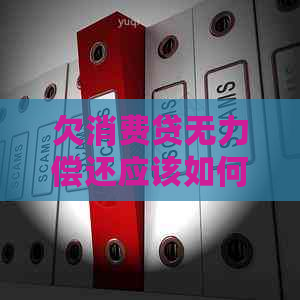 欠消费贷无力偿还应该如何协商