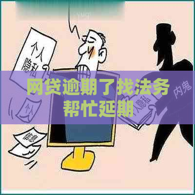 网贷逾期了找法务帮忙延期