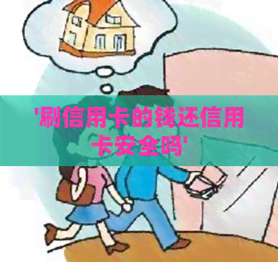 '刷信用卡的钱还信用卡安全吗'