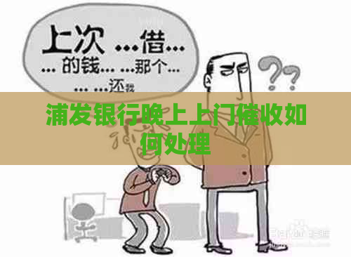 浦发银行晚上上门如何处理