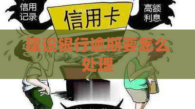建设银行逾期要怎么处理