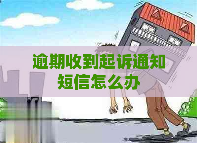 逾期收到起诉通知短信怎么办