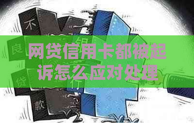 网贷信用卡都被起诉怎么应对处理