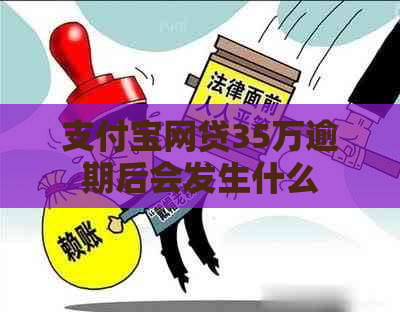 支付宝网贷35万逾期后会发生什么