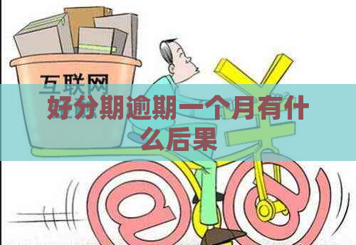 逾期一个月有什么后果