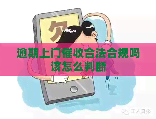 逾期上门合法合规吗该怎么判断