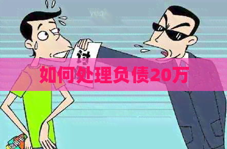 如何处理负债20万