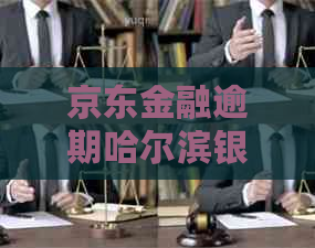 京东金融逾期哈尔滨银行发短信了