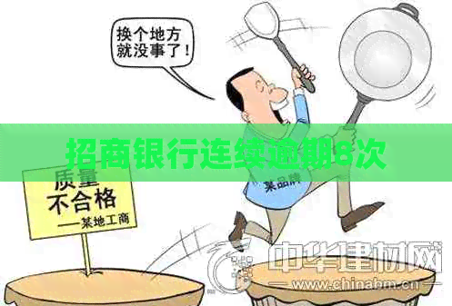 招商银行连续逾期8次