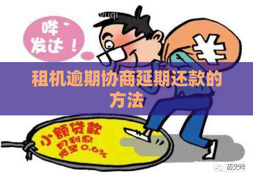 租机逾期协商延期还款的方法