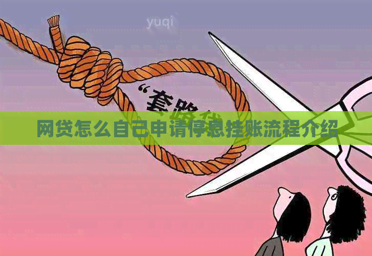 网贷怎么自己申请停息挂账流程介绍