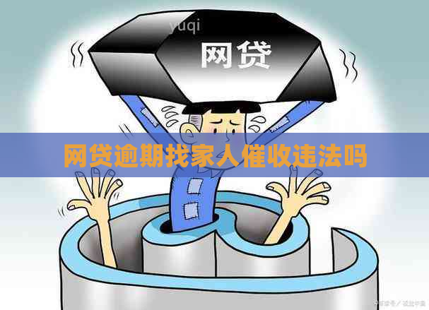 网贷逾期找家人违法吗