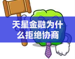 天星金融为什么拒绝协商