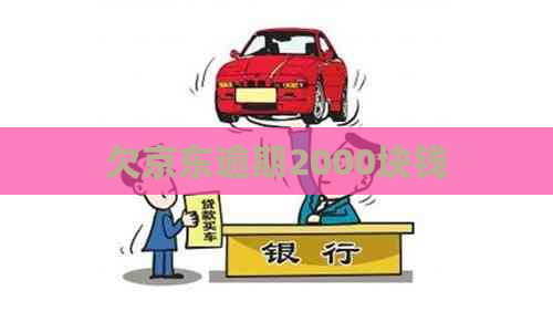 欠京东逾期2000块钱