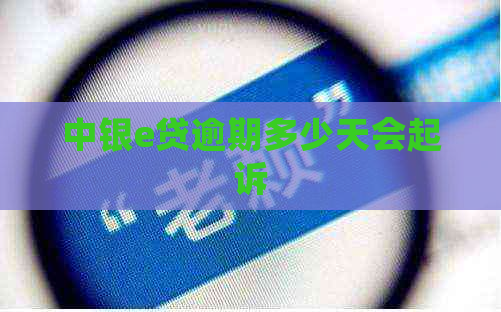 中银e贷逾期多少天会起诉