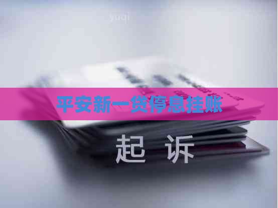 平安新一贷停息挂账