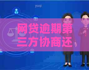 网贷逾期第三方协商还款真的有效吗