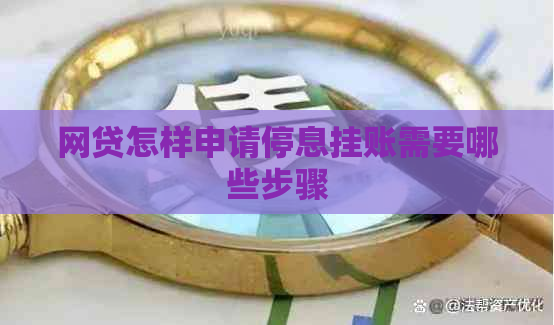 网贷怎样申请停息挂账需要哪些步骤