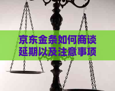京东金条如何商谈延期以及注意事项