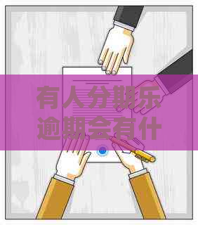 有人逾期会有什么后果呢