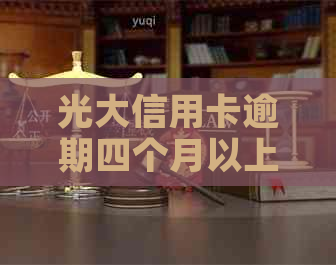 光大信用卡逾期四个月以上会怎样