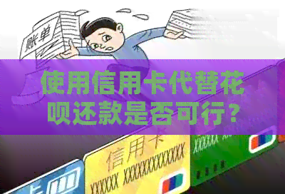 使用信用卡代替信用卡还款是否可行？信用卡还款信用卡的相关问题解答
