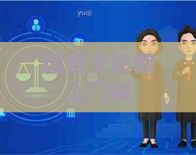 信用卡逾期上门催