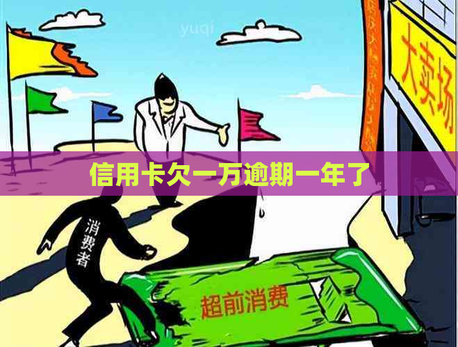 信用卡欠一万逾期一年了