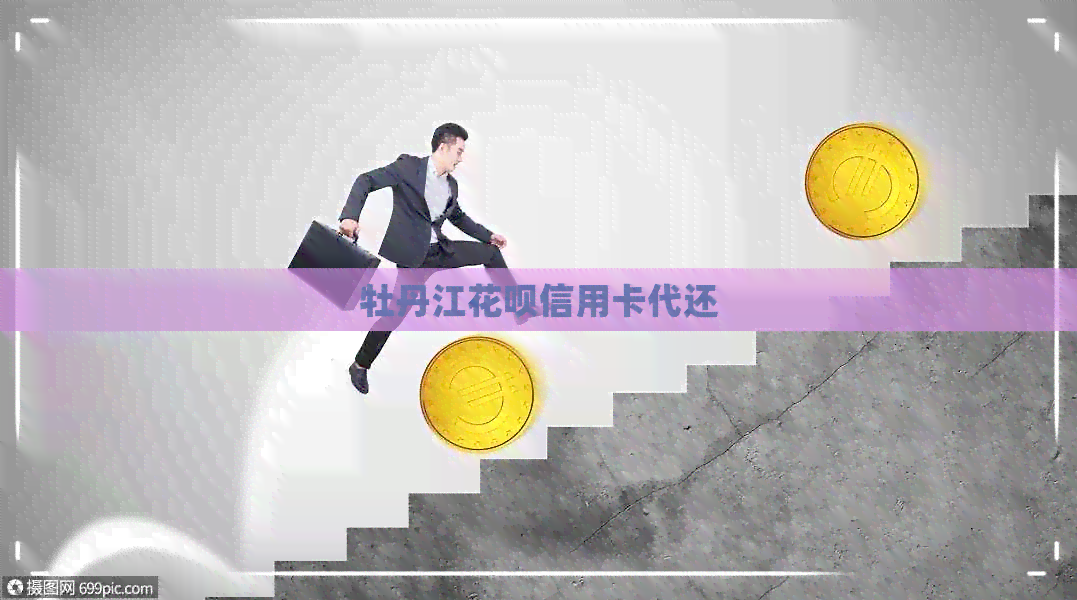 牡丹江信用卡信用卡代还
